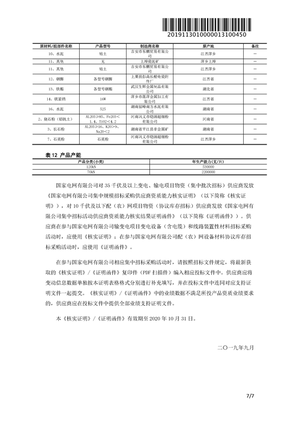萍乡市第二高压电瓷厂一纸证明20191130_0450_页面_7.png